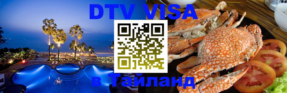 DTV виза Тайланд 