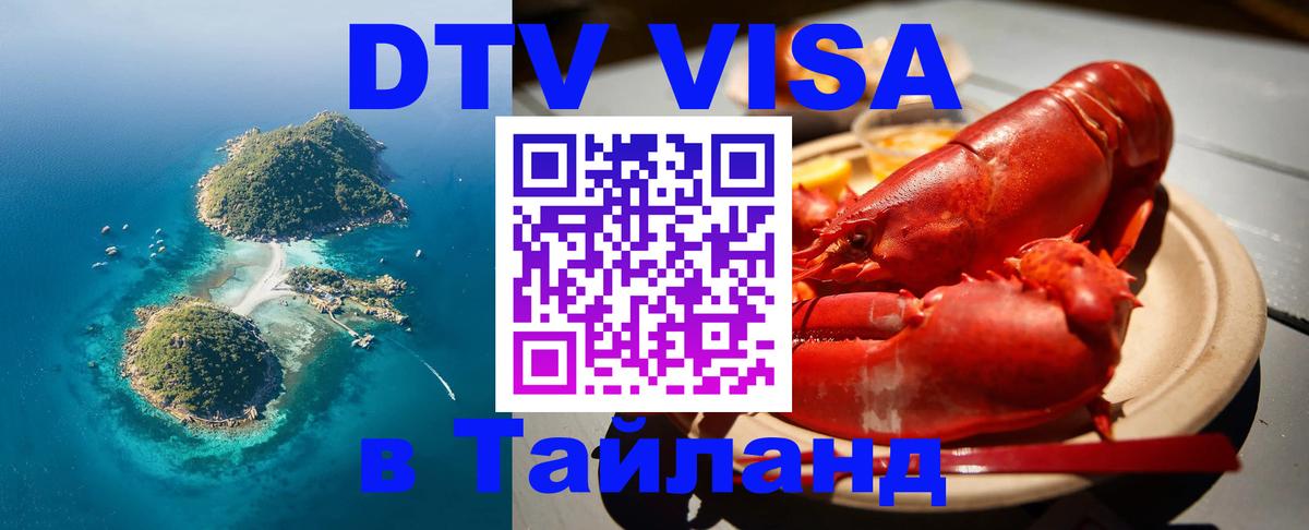Долгосрочная виза DTV в Тайланд 